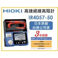 在飛比找蝦皮購物優惠-【天隆五金】(附發票)日本製 HIOKI IR4057-50