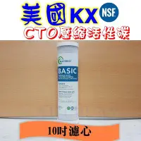 在飛比找Yahoo!奇摩拍賣優惠-新貨 KX 10英吋 美國kx cto 濾心NSF認證 壓縮