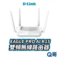 在飛比找蝦皮商城優惠-D-LINK EAGLE PRO AI R15 AX1500