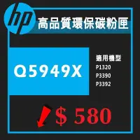 在飛比找Yahoo!奇摩拍賣優惠-HP Q5949X 49X 環保碳粉 新匣 LJ 1320 