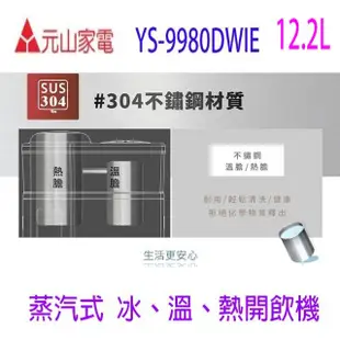 元山 YS-9980DWIE 蒸汽式冰溫熱開飲機