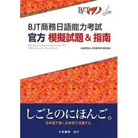 在飛比找蝦皮購物優惠-<姆斯> 【現貨】 BJT商務日語能力考試 官方模擬試題&指