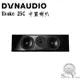 Dynaudio 丹麥 Evoke 25C 中置喇叭 台灣公司貨保固