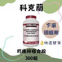 在飛比找蝦皮購物優惠-現貨!Kirkland Signature 科克蘭 鈣鎂鋅錠