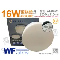 在飛比找PChome24h購物優惠-舞光 LED 16W 3000K 黃光 全電壓 時尚白 蛋糕