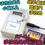 附電池【TOPDIY】RF-01 電動門 頻率 汽車遙控 VI 頻率計 遙控器 檢測 手持 鐵捲門 不是拷貝機 測試器