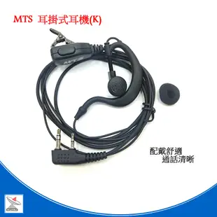 MTS耳掛耳機 耳掛式麥克風 麥克風 無線電耳麥 耳掛式耳麥 高品質耳機 K頭