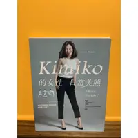 在飛比找蝦皮購物優惠-[二手] Kimiko的女性日常美態：姿勢回正，自然就瘦了（