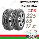 在飛比找遠傳friDay購物優惠-【BRIDGESTONE 普利司通】D470-2256517