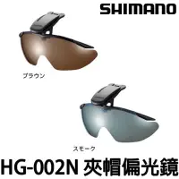 在飛比找蝦皮購物優惠-◎百有釣具◎SHIMANO HG-002N夾帽式偏光鏡~帶著