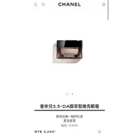 在飛比找蝦皮購物優惠-CHANEL LE LIFT CRÈME YEUX 香奈兒3