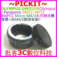 在飛比找蝦皮購物優惠-OLYMPUS OM鏡頭轉Micro M 43 M4/3機身