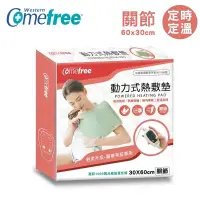 在飛比找鮮拾優惠-【Comefree 康芙麗】乾濕兩用智慧型動力式熱敷墊(關節