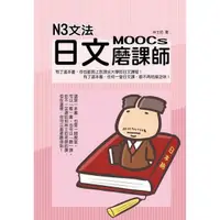 在飛比找蝦皮商城優惠-N3文法日文磨課師(林士鈞) 墊腳石購物網