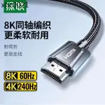 熱賣. 綠聯HDMI2.1同軸高清線連接8K電腦電視機240HZ顯示器屏4K頻道數據