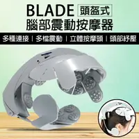 在飛比找樂天市場購物網優惠-BLADE頭盔式腦部震動按摩器 現貨 當天出貨 台灣公司貨 