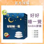 【免運開發票】 果利生技 好好睡一覺 GABA 膠囊 芝麻素 幫助入睡 (60粒/盒)