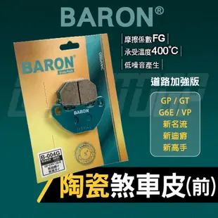 【Q3機車精品】 百倫 煞車皮 來令 來令片 陶瓷 煞車 剎車 剎車皮 碟刹 前 適用 GP GT G6E VP 新名流