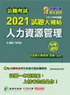 公職考試2021試題大補帖: 人力資源管理 (101-109年試題/申論題型/三等考試)