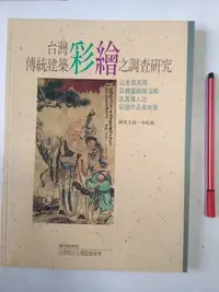 在飛比找Yahoo!奇摩拍賣優惠-昀嫣二手書 台灣傳統建築彩繪之調查研究 行政院文化建設委員會