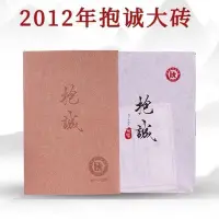 在飛比找Yahoo!奇摩拍賣優惠-2012年 瀾滄古茶 抱誠磚 1368g磚