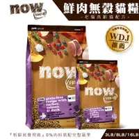 在飛比找蝦皮購物優惠-【喵吉】now 鮮肉無穀天然糧(老貓配方) 3磅/8磅/16