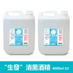 【生發】清菌75%酒精2桶組-(4000ML/桶)