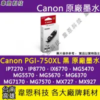 在飛比找蝦皮購物優惠-【高雄韋恩科技】Canon PGI-750XL 黑色 原廠墨