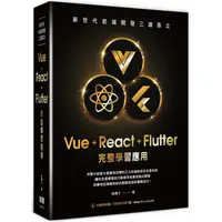 在飛比找金石堂精選優惠-新世代前端開發三雄鼎立：Vue＋React＋Flutter完