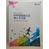 在飛比找蝦皮購物優惠-鼎新ERP基礎觀念及導入方法篇