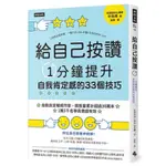 【2手8成新】給自己按讚 1分鐘提升自我肯定感的33個技巧