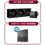 【S360水冷+R7-7700X CPU】MSI 微星 S360水冷風扇+AMD 超微 R7-7700X 8核心CPU處理器