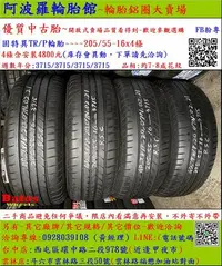 在飛比找Yahoo!奇摩拍賣優惠-中古/二手輪胎 205/55-16 固特異輪胎 7~8成新 