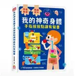 【幼福】 我的神奇身體手指按按點讀知識百科有聲書 中英雙語