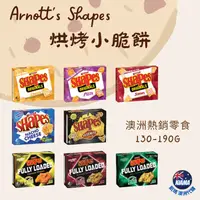 在飛比找iOPEN Mall優惠-【KIAMA澳洲代購】Arnott＇s Shapes 澳洲烘