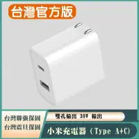 在飛比找樂天市場購物網優惠-小米 USB 充電器 30W 快充版（Type A+C) 台