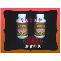 在飛比找PChome商店街優惠-熱賣商品６０顆複方納豆激酶【每粒含納豆激酶2500FU】+紅