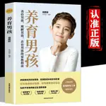 養育男孩正版 正面管教百科育兒如何說孩子才會聽家 男孩家庭教育【漫典書齋】