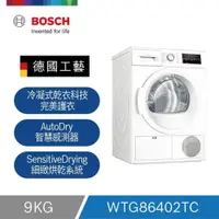 在飛比找PChome24h購物優惠-Bosch冷凝式滾筒乾衣機WTG86402TC