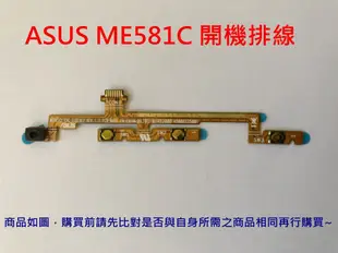 華碩 ASUS MeMO Pad 8 ME581C 開機排線 開關機排線 電源鍵 開機鍵 電源排線 音量排線