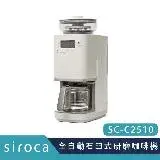 在飛比找遠傳friDay購物精選優惠-SIROCA C2510 新石臼式全自動研磨咖啡機原廠公司貨