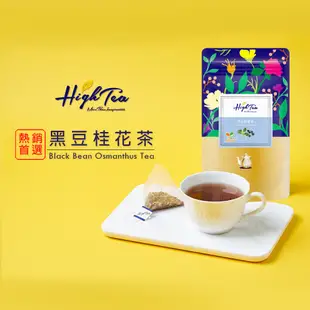 【High Tea】黑豆桂花茶 x 12入/袋 茶包 黑豆 養生茶 黑豆茶 無咖啡因