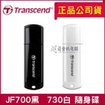 公司貨附發票 TRANSCEND 創見 JETFLASH700 730 USB 3.1隨身碟