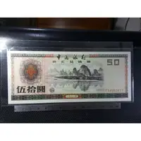 在飛比找蝦皮購物優惠-1988年 中國銀行外匯兌換券 伍拾圓 稀少(桂林9新好品)