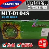 在飛比找Yahoo!奇摩拍賣優惠-[佐印興業] 碳粉匣 SAMSUNG D104S 適用ML-