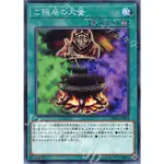 【好狐卡牌】遊戲王 CHIM-JP064 ご隠居の大釜 隱居者的大釜 普卡