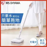 在飛比找蝦皮購物優惠-IRIS OHYAMA充電式電動擦地機 IC-M01 拖地機