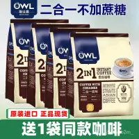 在飛比找蝦皮購物優惠-咖啡 馬來西亞原裝進口 OWL貓頭鷹 二閤一 無加蔗糖 咖啡