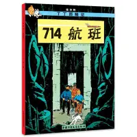 在飛比找Yahoo!奇摩拍賣優惠-【正版】丁丁歷險記（小開本）714航班