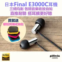 在飛比找有閑購物優惠-現貨免運 買就送硬殼收納包 Final E3000C 耳道式